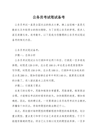 公务员考试笔试备考