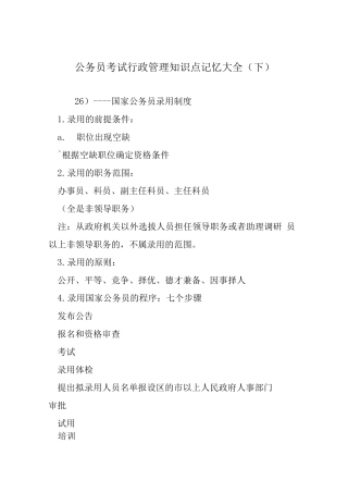 公务员考试行政管理知识点记忆