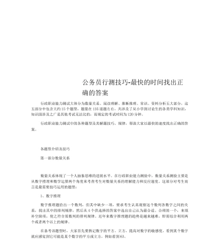 公务员行测技巧-最快的时间找出正确的答案