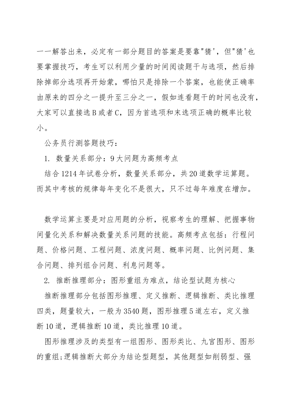 公务员行测考试攻略_第3页