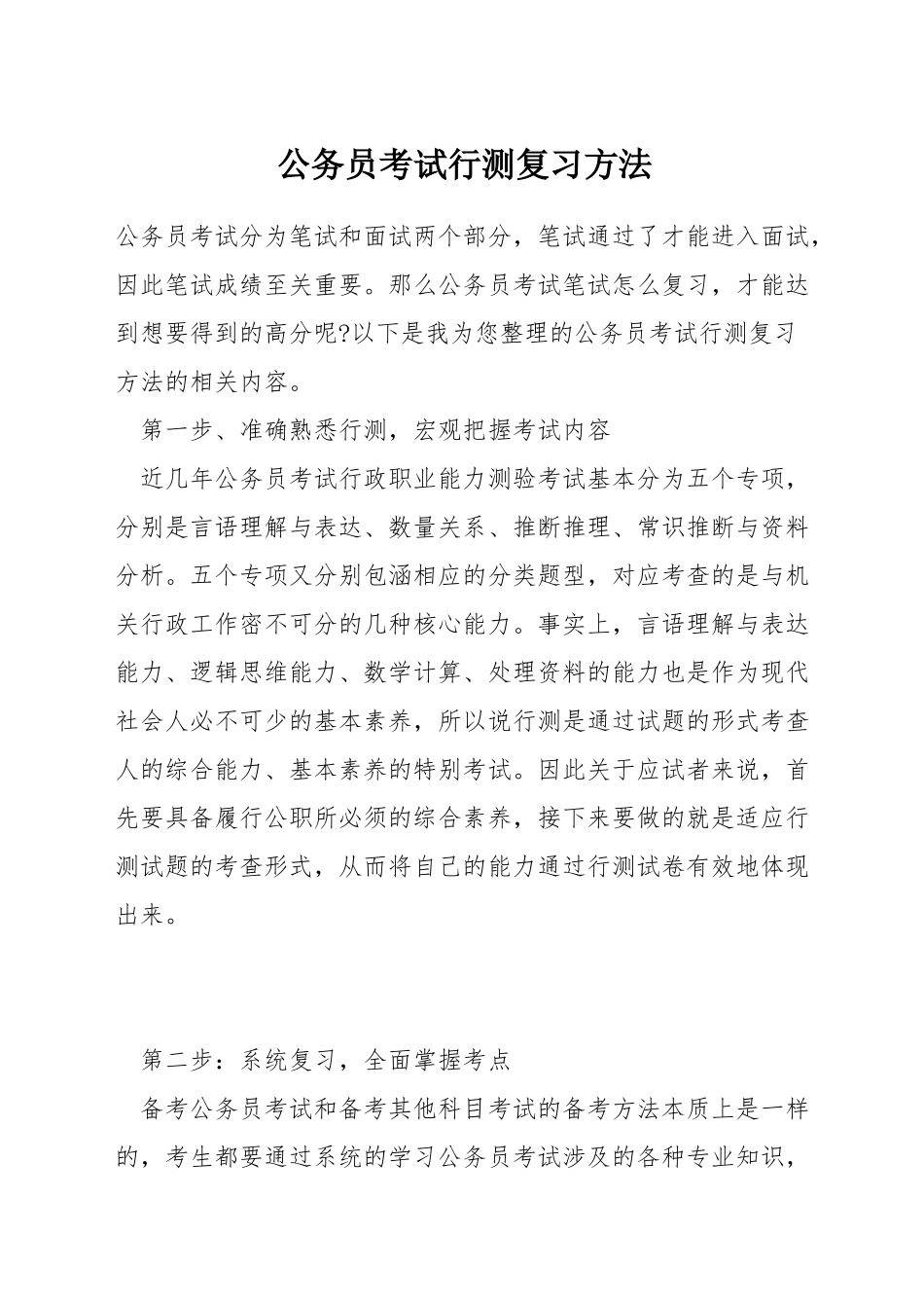 公务员考试行测复习方法_第1页