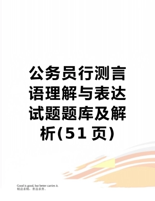 公务员行测言语理解与表达试题题库及解析