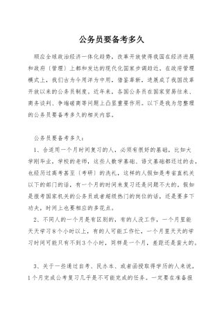 公务员要备考多久