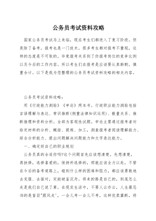 公务员考试资料攻略