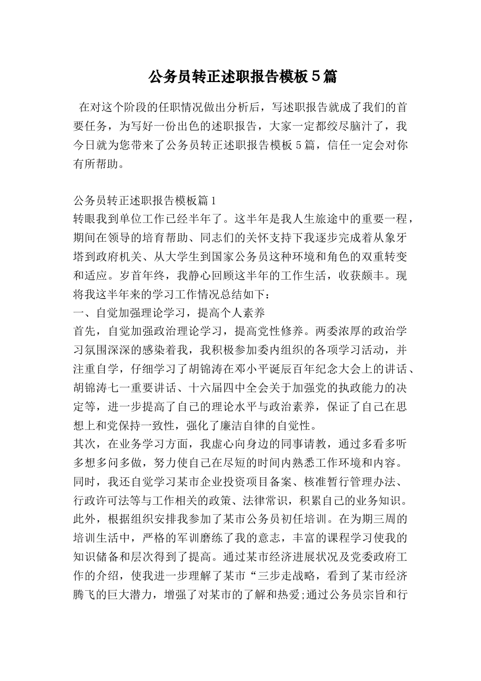 公务员转正述职报告模板5篇_第1页