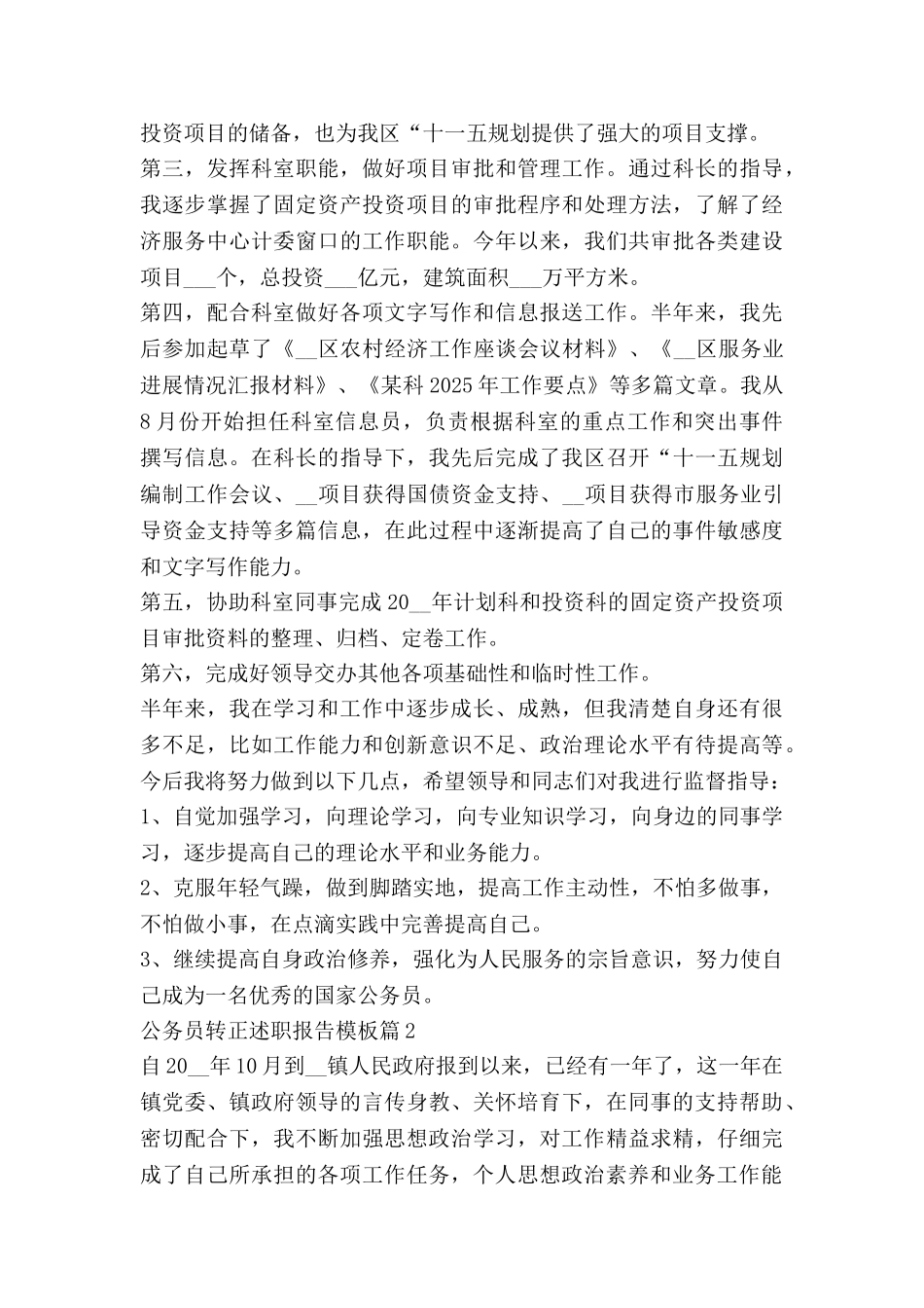 公务员转正述职报告模板5篇_第3页