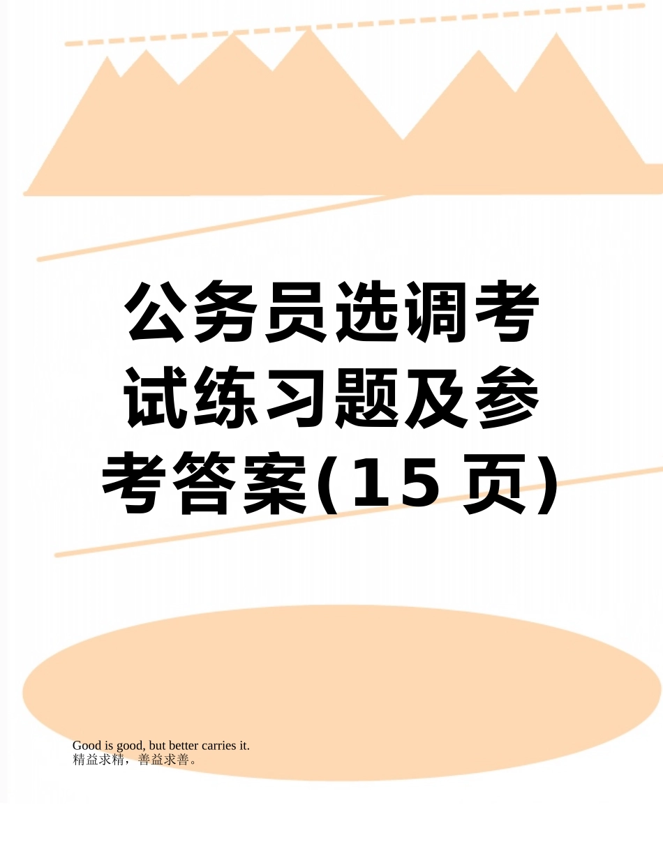 公务员选调考试练习题及参考答案_第1页