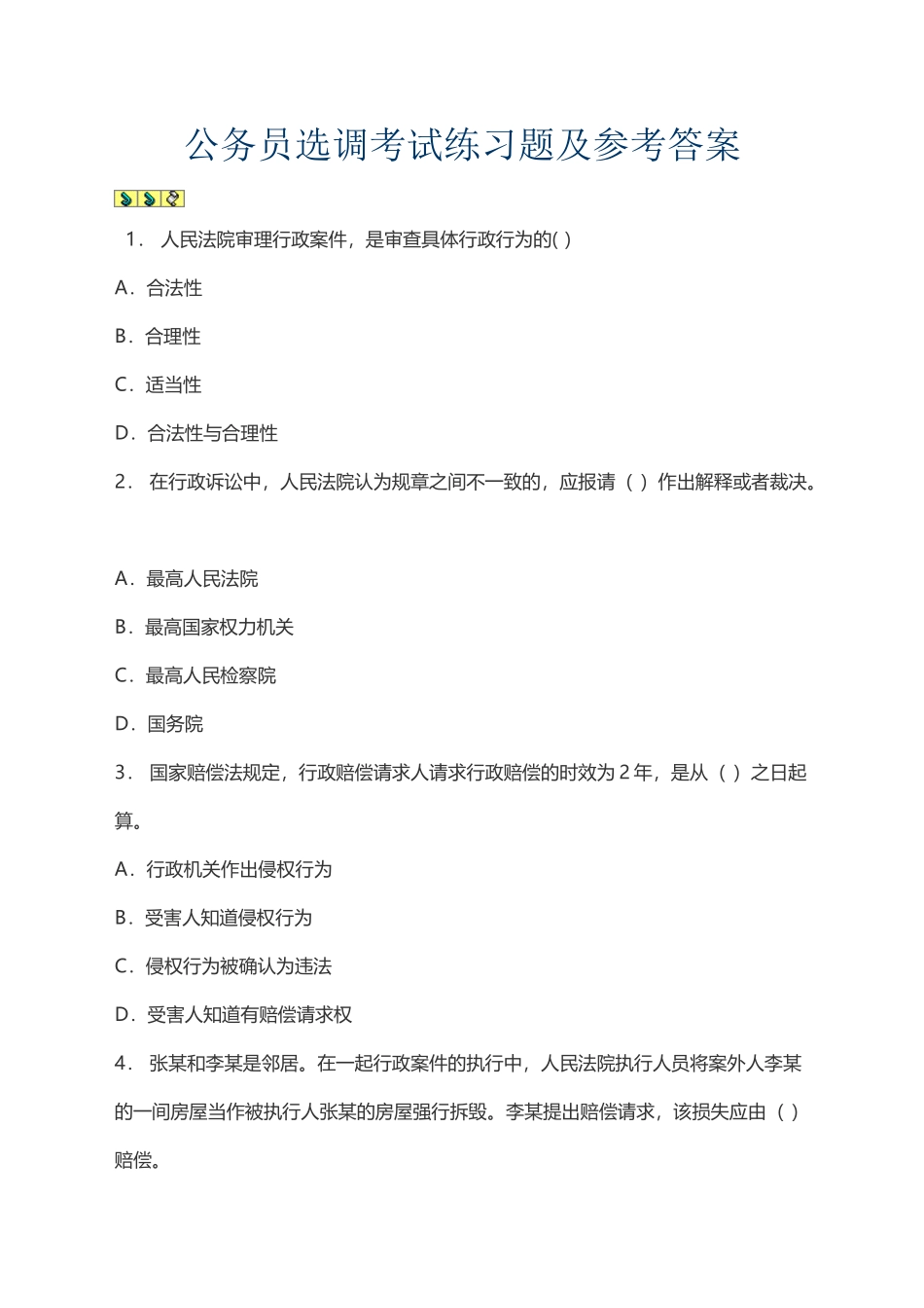 公务员选调考试练习题及参考答案_第2页