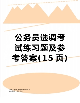 公务员选调考试练习题及参考答案