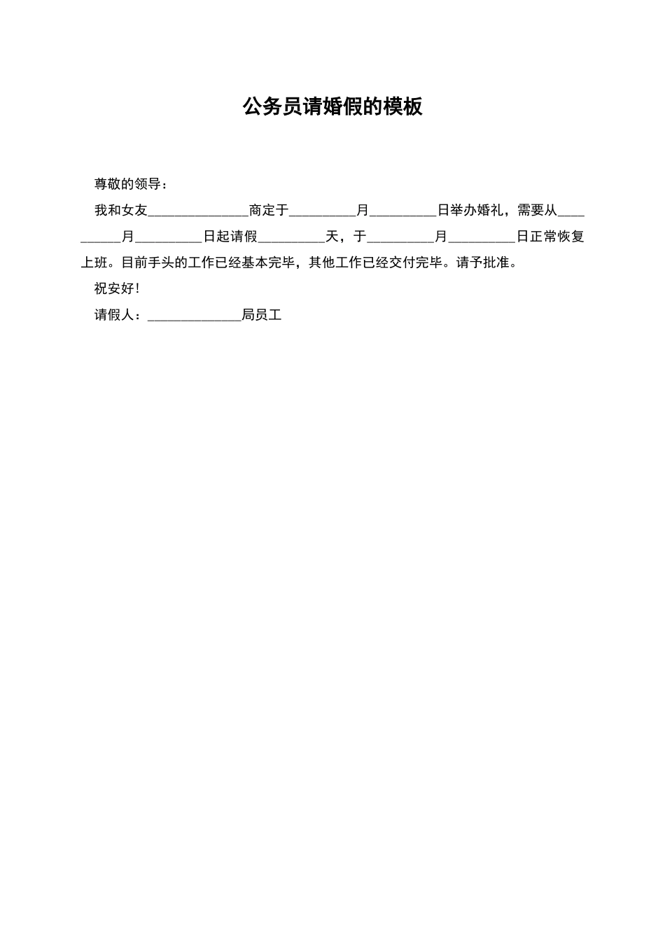 公务员请婚假的模板_第1页