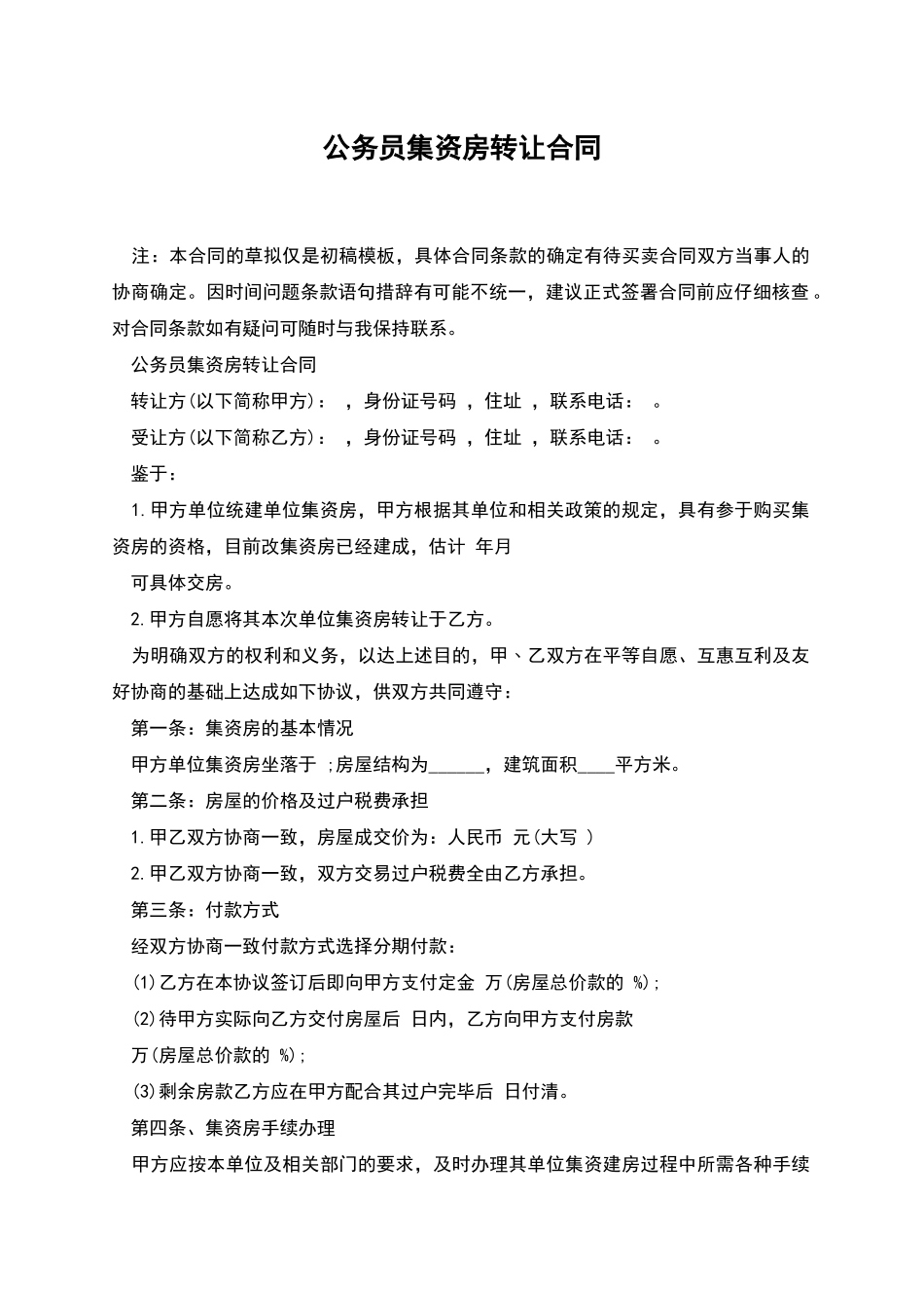 公务员集资房转让合同_第1页