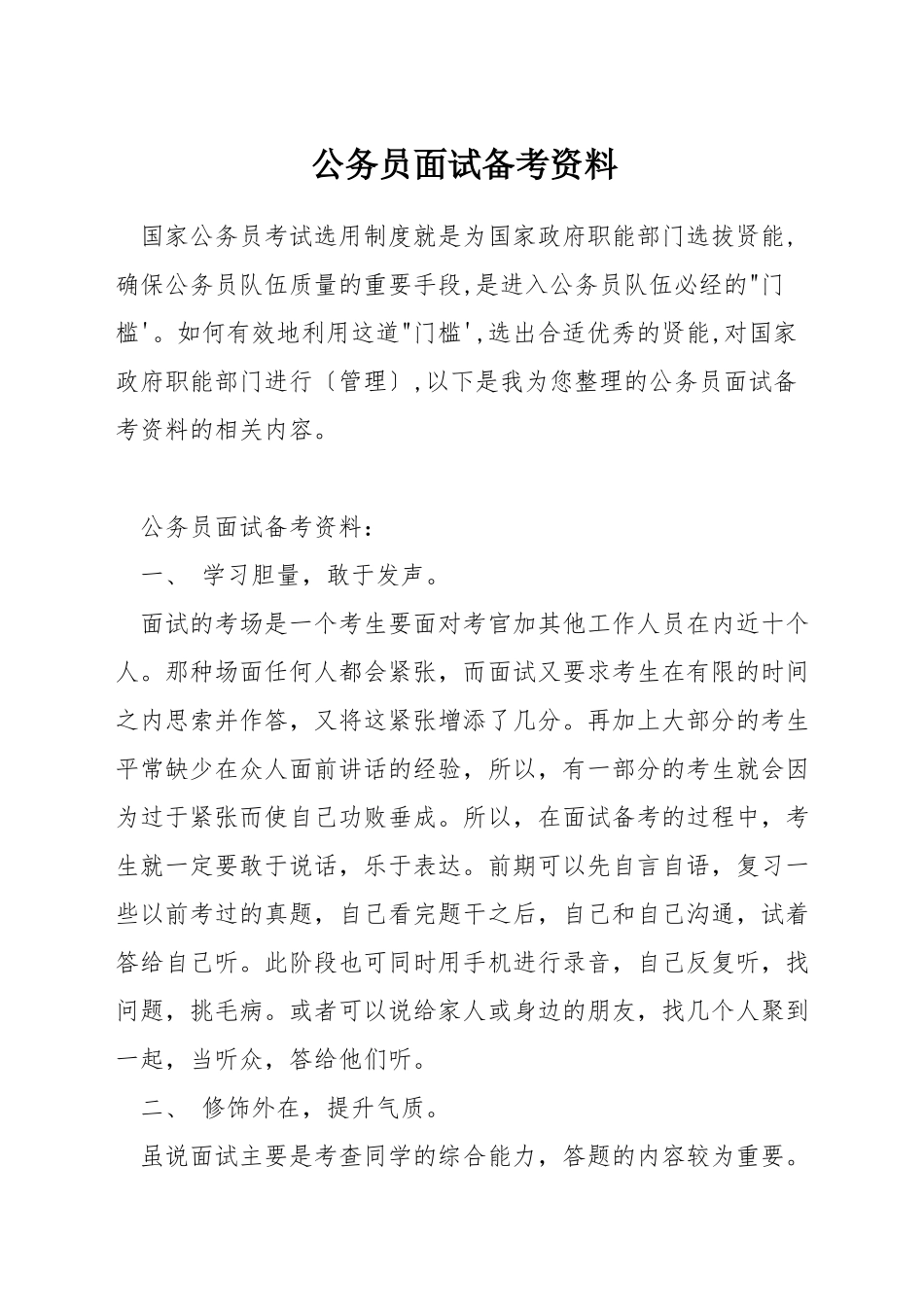 公务员面试备考资料_第1页