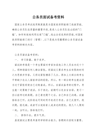 公务员面试备考资料