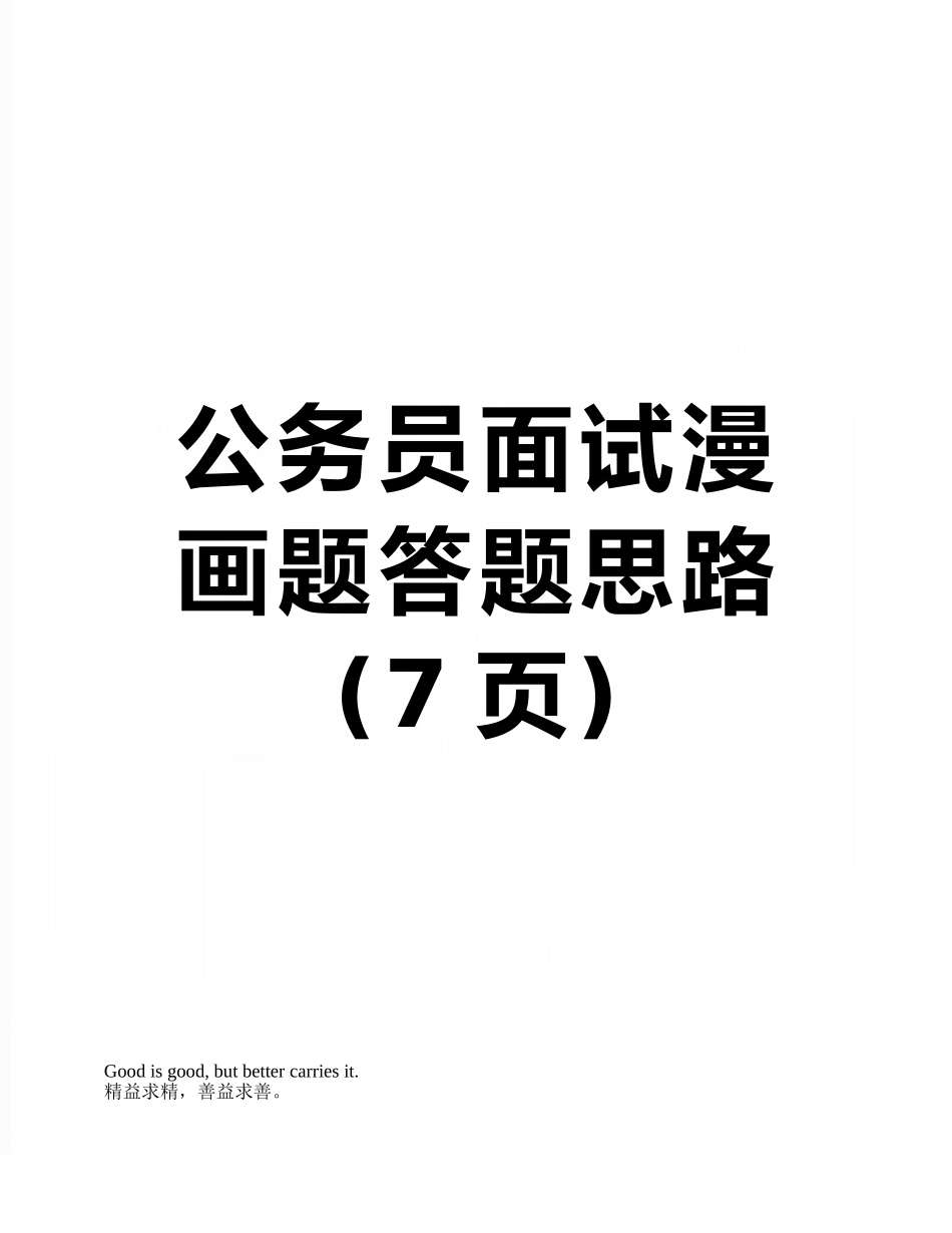 公务员面试漫画题答题思路_第1页