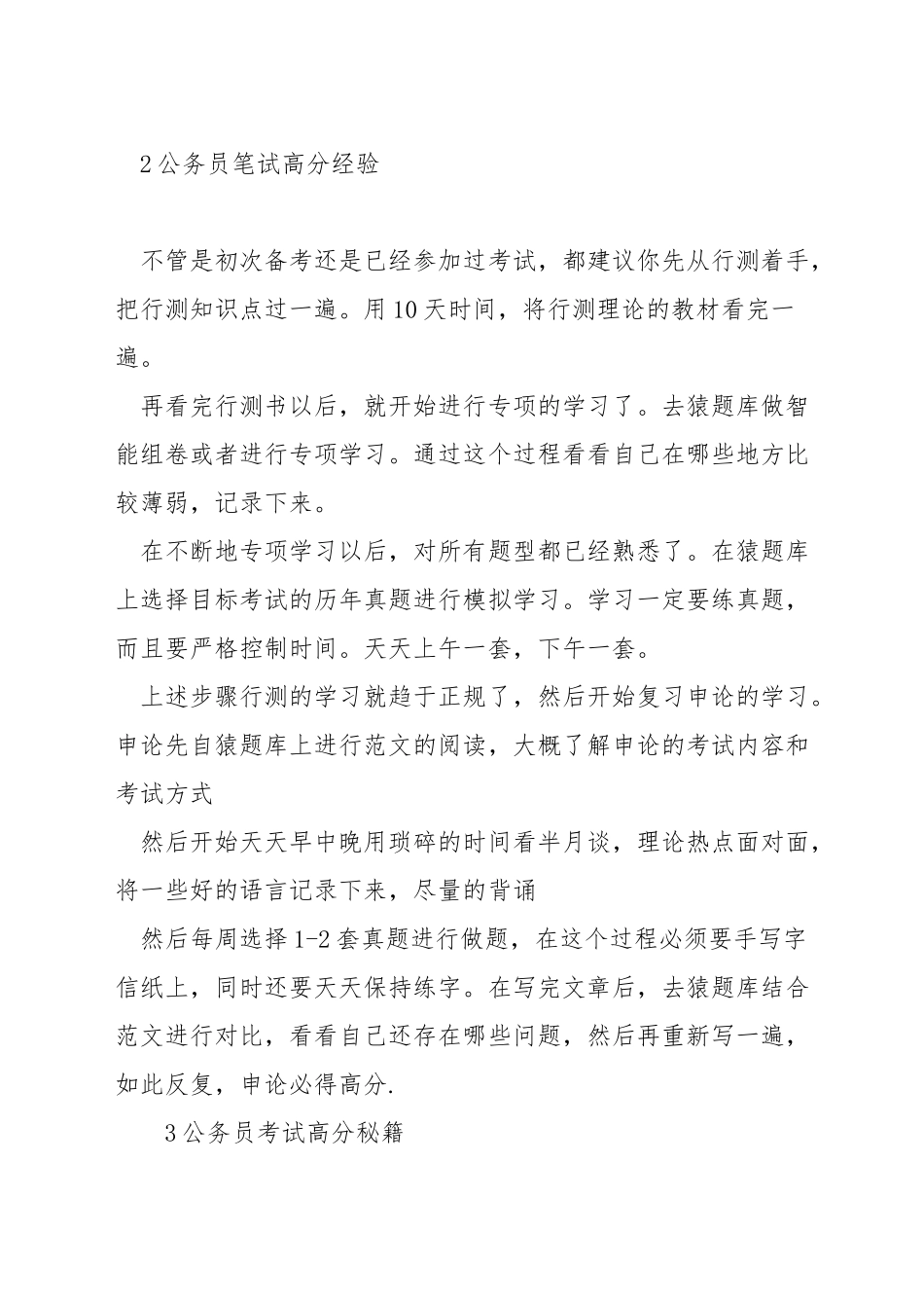 公务员高分备考经验_第3页
