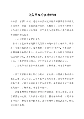 公务员高分备考经验