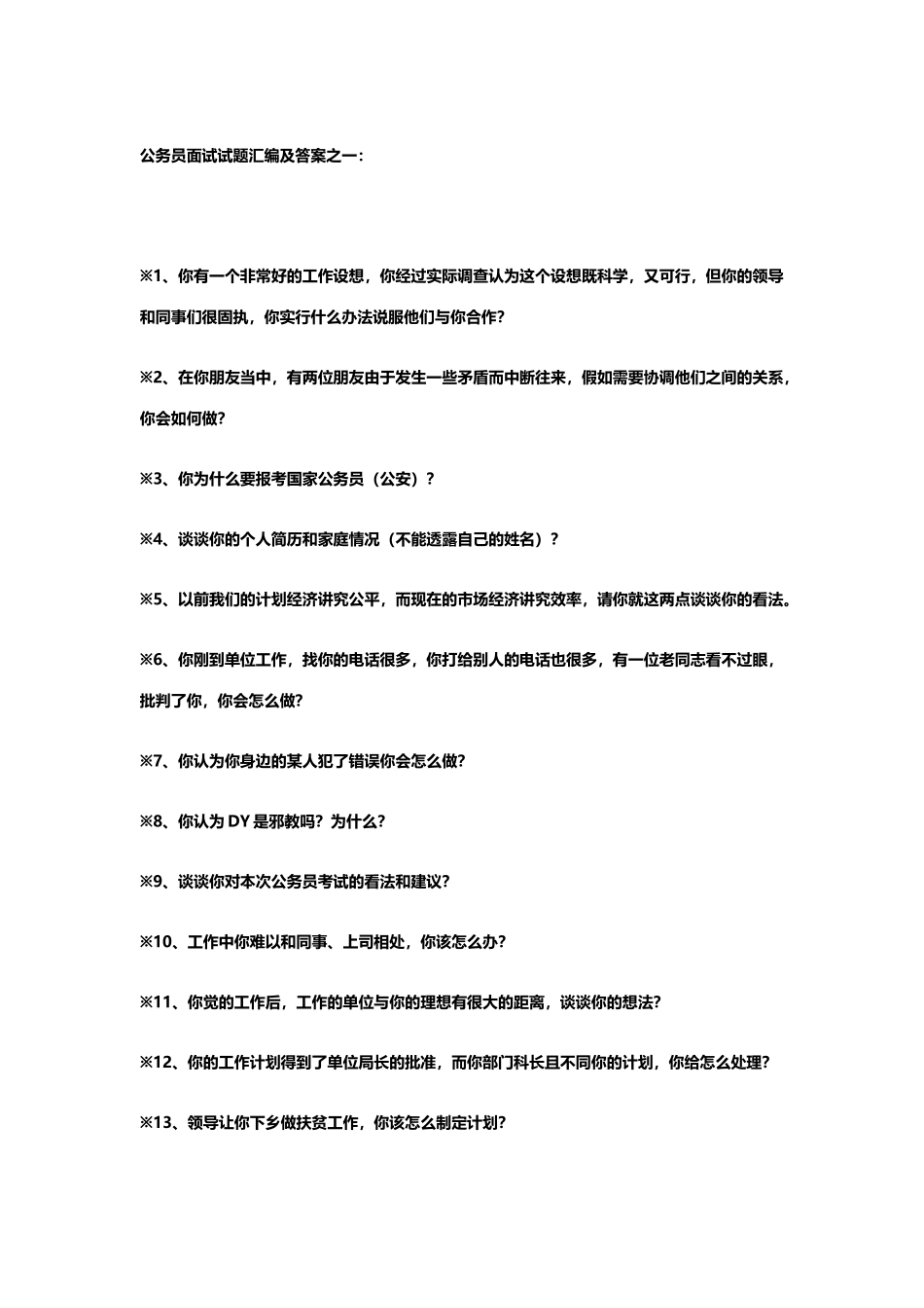 公务员面试试题经典100题及答案_第2页
