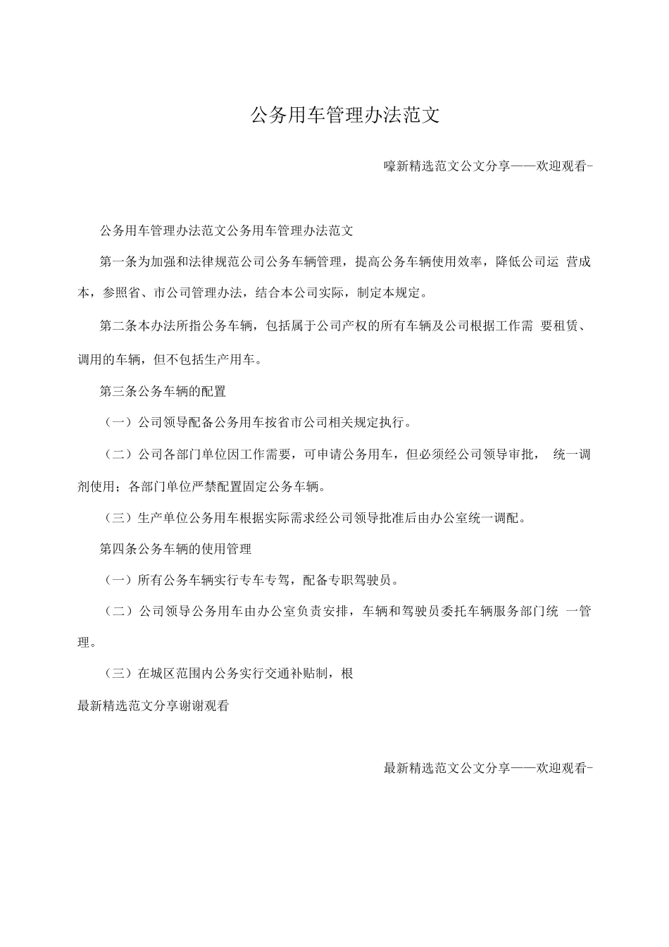 公务用车管理办法范文_第1页