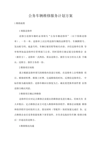 公务车辆维修服务计划方案