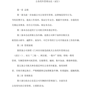 公务用车管理办法