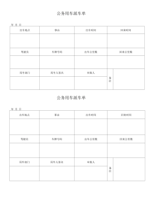 公务用车派车单