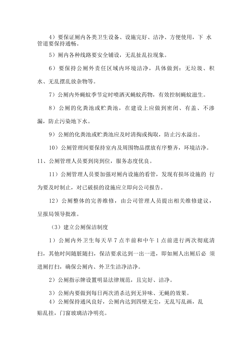 公厕保洁措施与管理制度_第2页