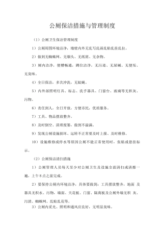 公厕保洁措施与管理制度