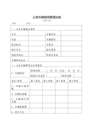 公务车辆使用管理台帐