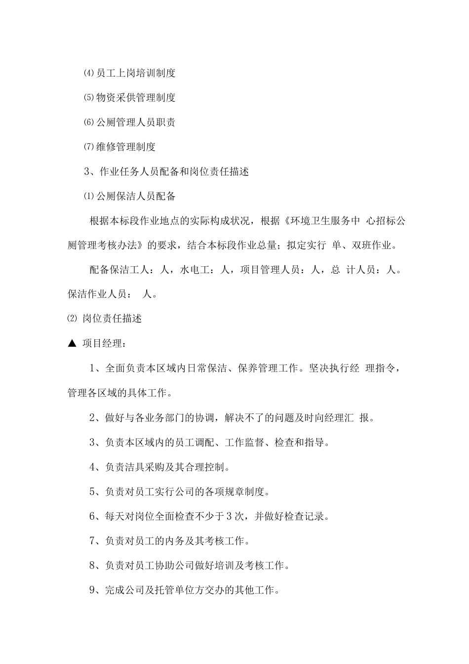 公厕保洁服务方案_第3页