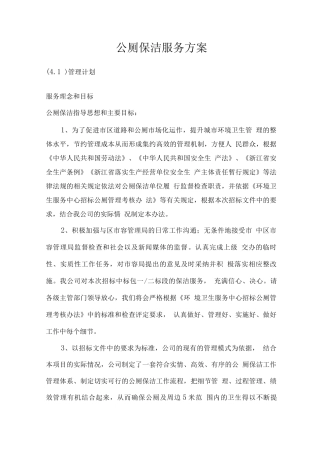 公厕保洁服务方案
