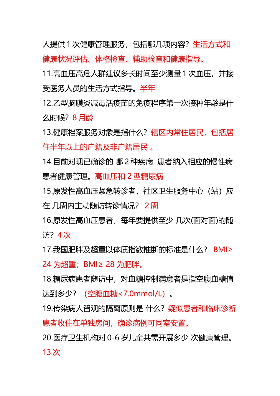 公卫知识竞赛100道题库_第3页