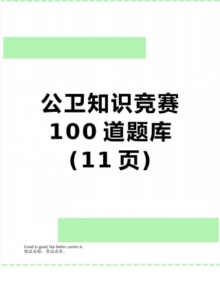 公卫知识竞赛100道题库