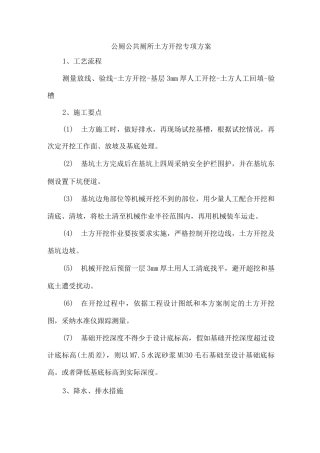公厕公共厕所土方开挖专项方案