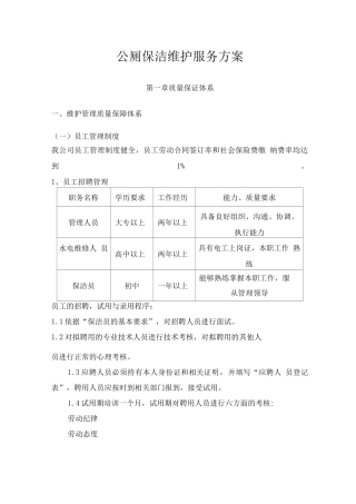 公厕保洁维护服务方案