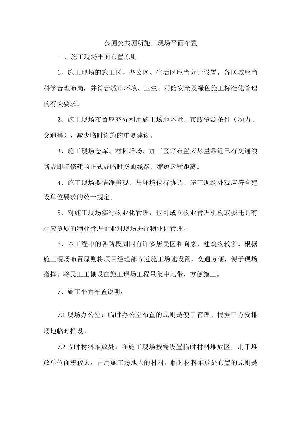 公厕公共厕所施工现场平面布置_第1页