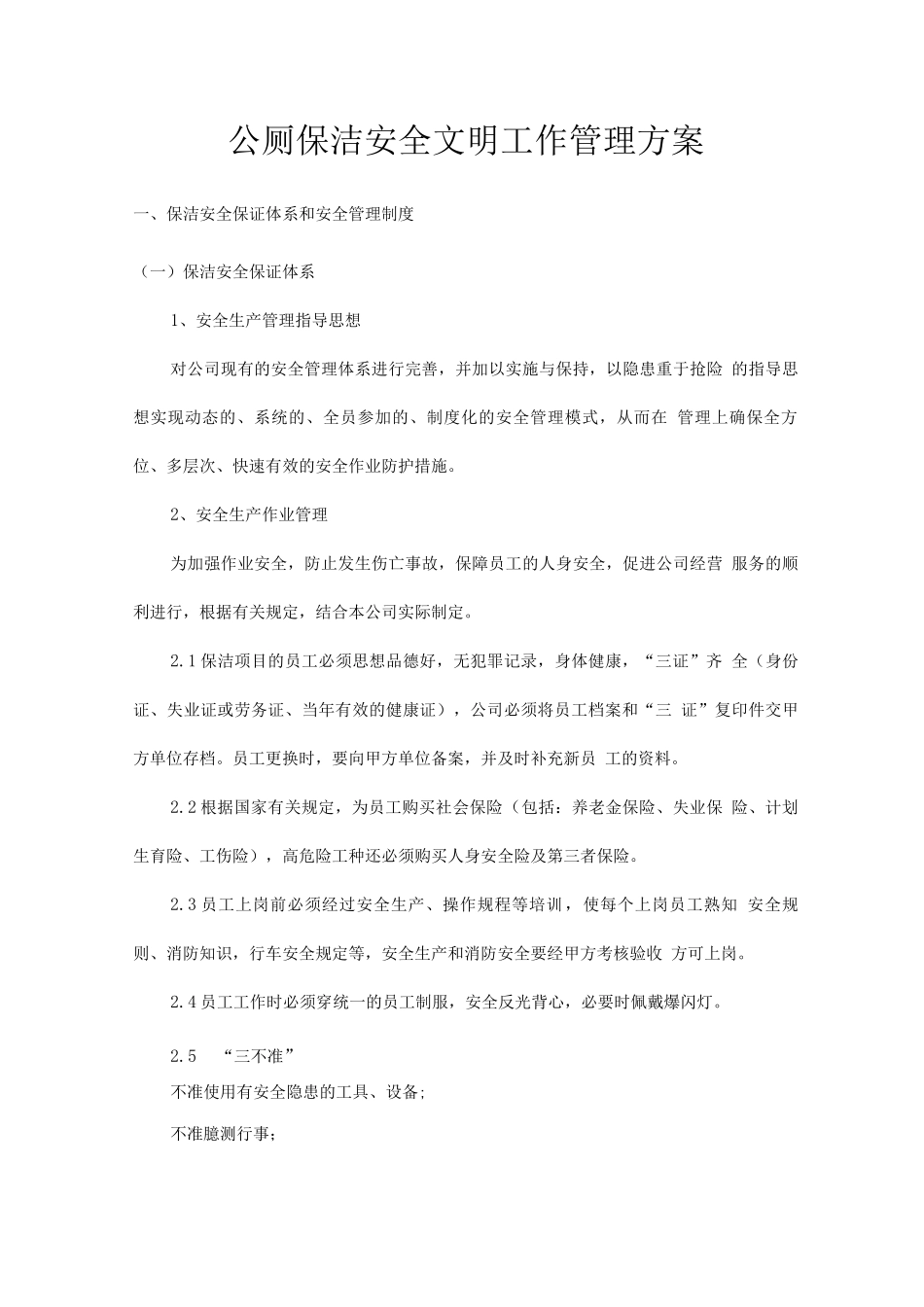 公厕保洁安全文明工作管理方案_第1页