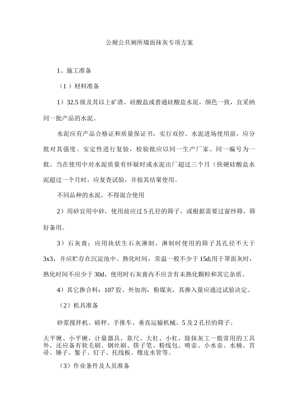 公厕公共厕所墙面抹灰专项方案_第1页