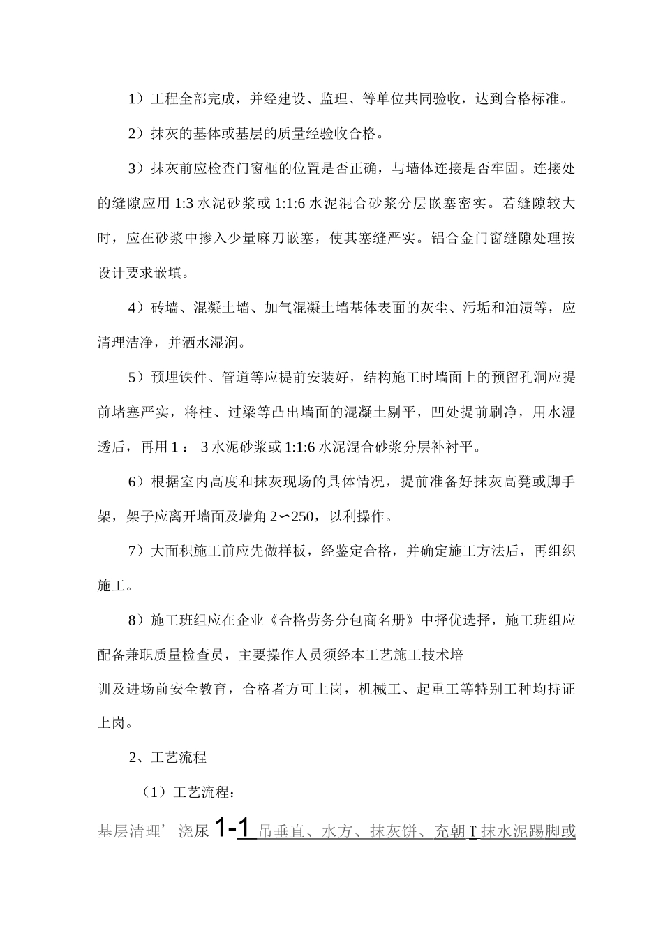 公厕公共厕所墙面抹灰专项方案_第2页