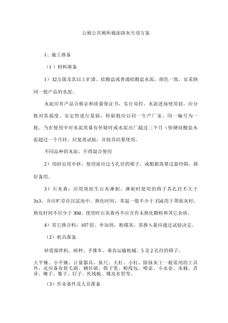 公厕公共厕所墙面抹灰专项方案