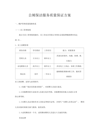 公厕保洁服务质量保证方案