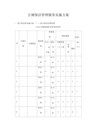 公厕保洁管理服务实施方案