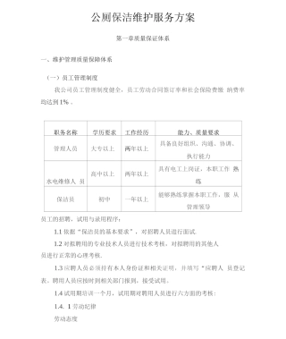 公厕保洁维护服务方案2