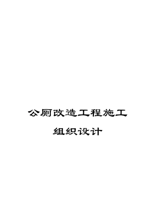 公厕改造工程施工组织设计