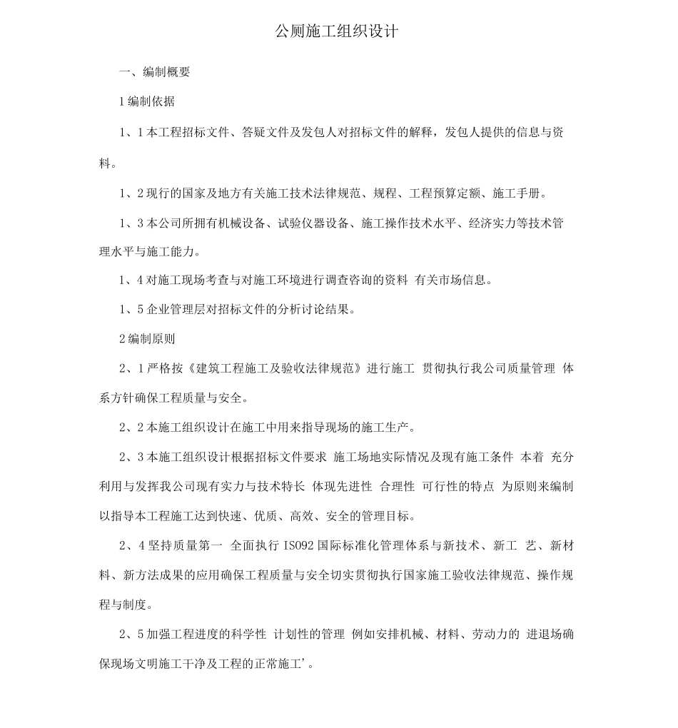公厕施工组织设计_第1页