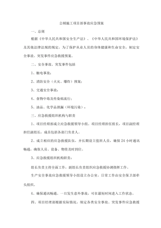 公厕施工项目部事故应急预案