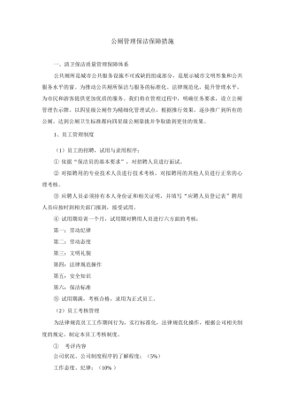 公厕管理保洁保障措施