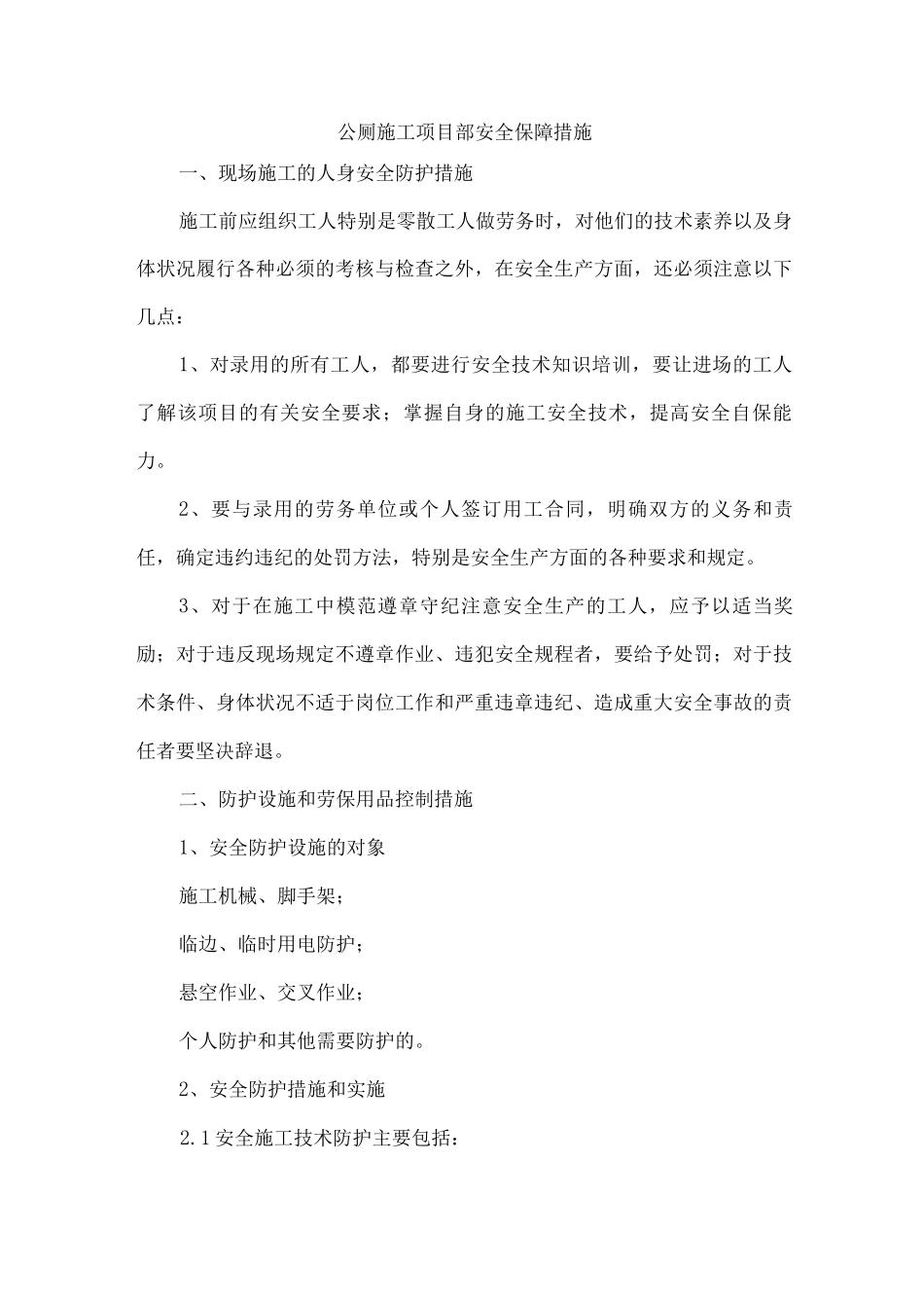 公厕施工项目部安全保障措施_第1页