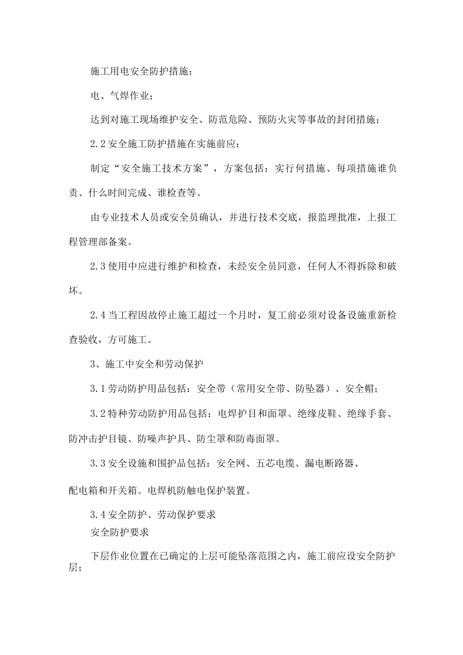 公厕施工项目部安全保障措施_第2页