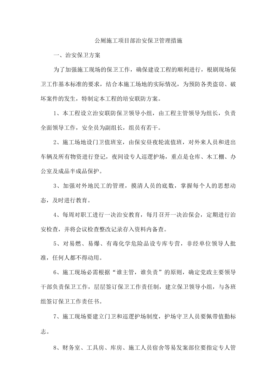 公厕施工项目部治安保卫管理措施_第1页