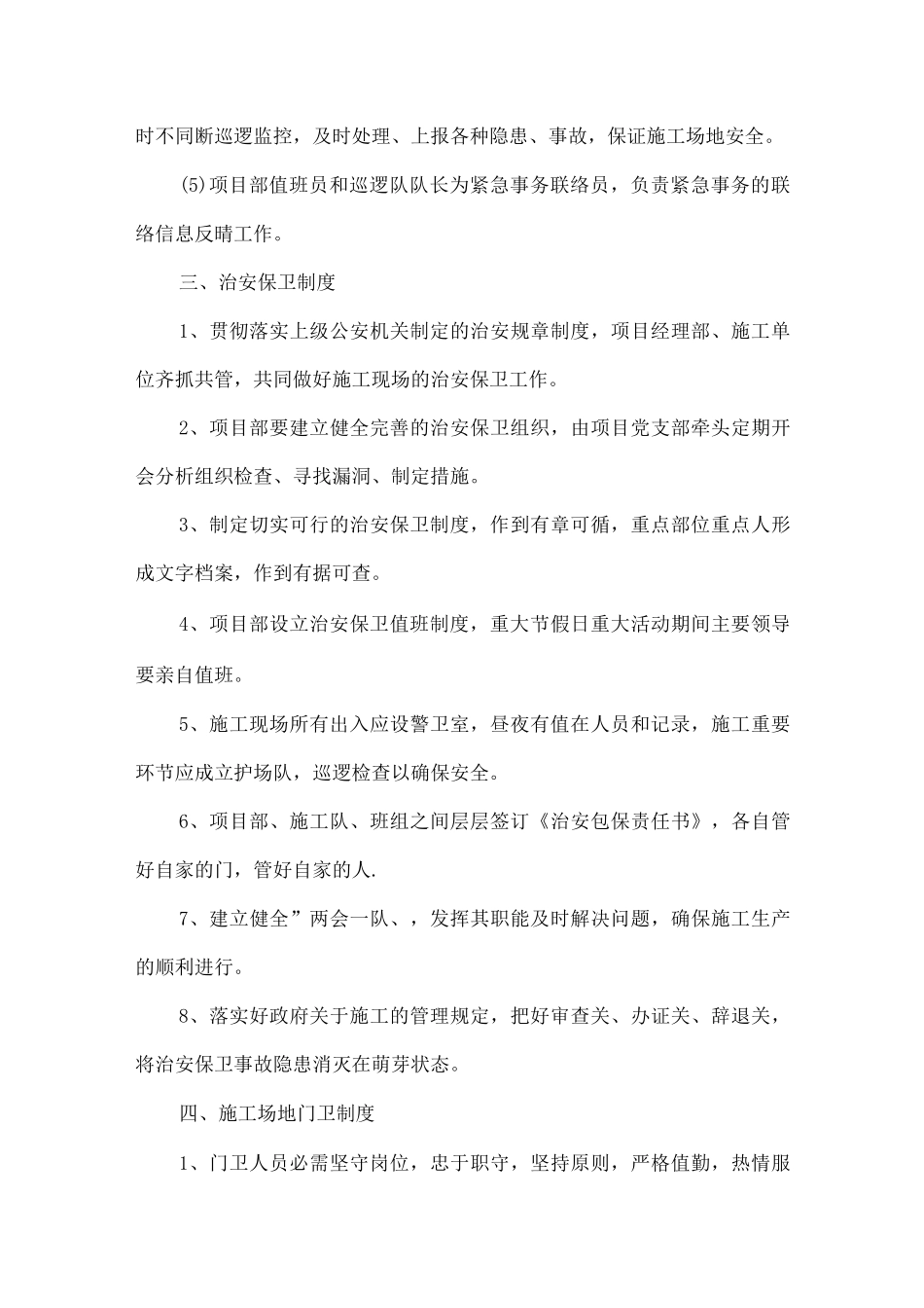 公厕施工项目部治安保卫管理措施_第3页